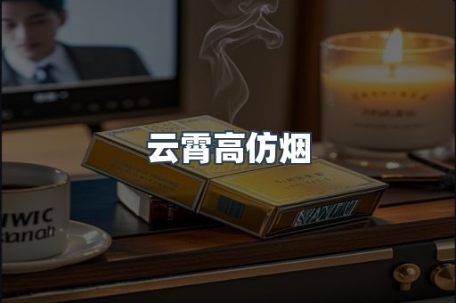 云霄香烟批发