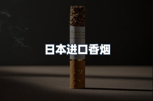 进口香烟